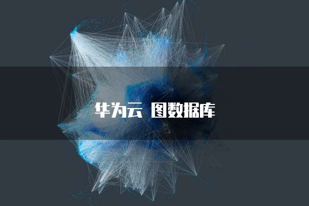 阿里云外网IP和内网不一致的解决方案
