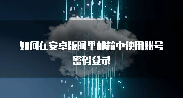 1. 简介:什么是阿里云服务器?
