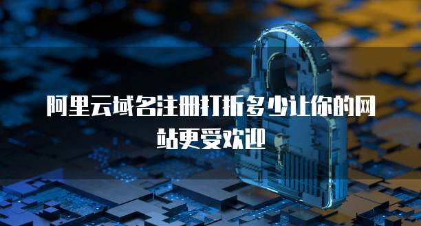 阿里云轻量服务器如何续费便宜点