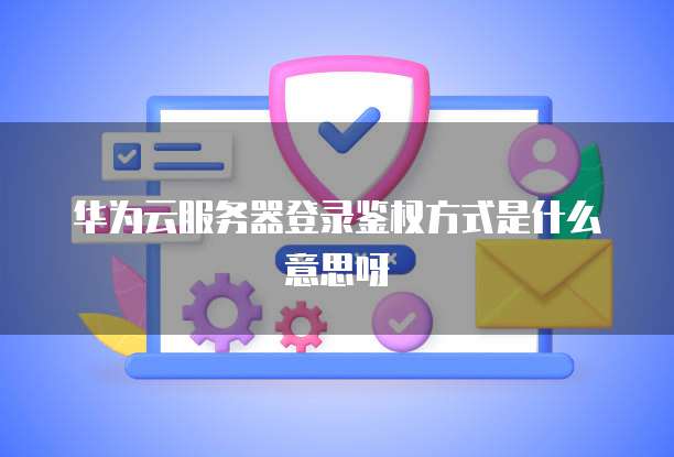 如何设置阿里云虚拟主机目录地址?
