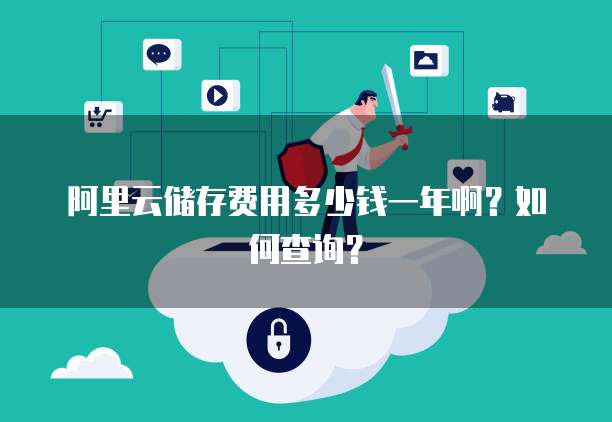 阿里云储存费用多少钱一年啊？如何查询？