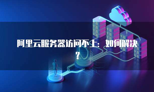阿里云邮箱注销了怎么恢复账号信息记录