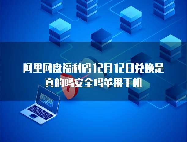 阿里云服务器8080端口是打开的吗安全吗