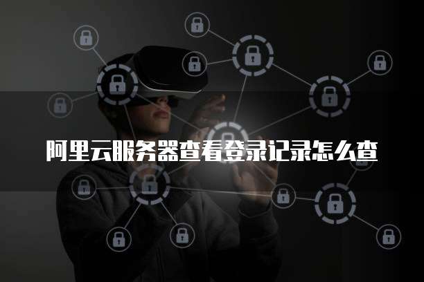 阿里云网盘地址怎么用？轻松掌握网盘分享技巧！