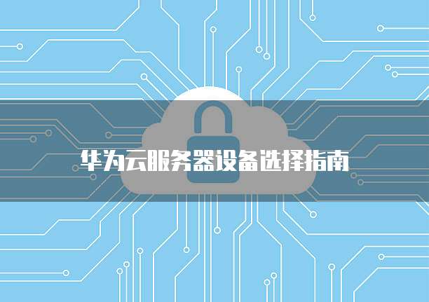 阿里云服务器购买后如何使用域名登录
