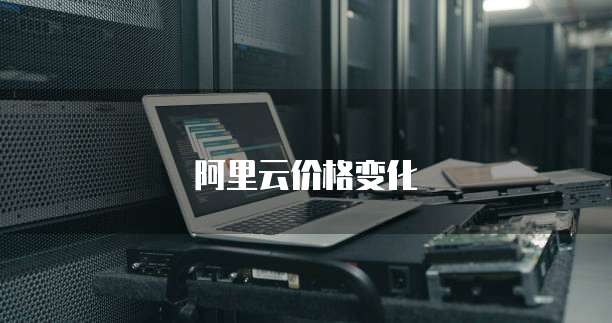 阿里云价格变化
