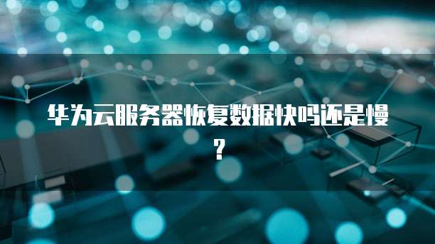 阿里云服务器无法开放端口