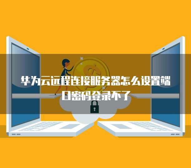 第一次登录阿里云服务器如何创建账号?