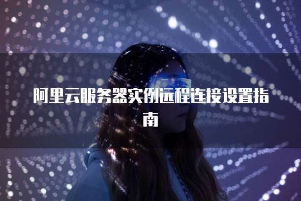 阿里云公网IP的实用性有用还是无用？