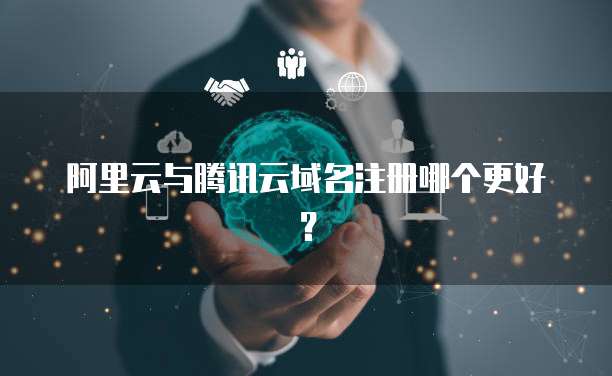 阿里云邮箱登录问题解决方法是什么样的