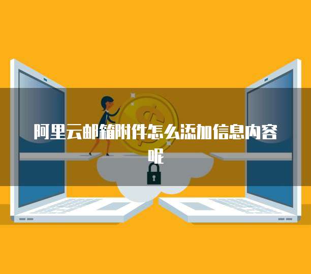 阿里云邮箱附件怎么添加信息内容呢