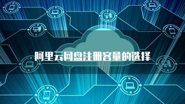阿里云网盘注册容量的选择