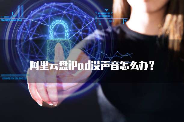 阿里云盘iPad没声音怎么办?