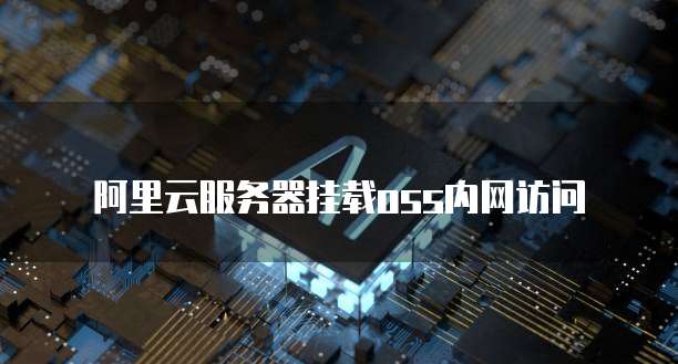 阿里云服务器挂载oss内网访问