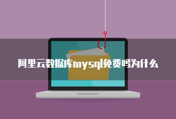 阿里云数据库mysql免费吗为什么