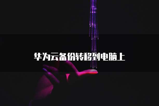 如何撤回阿里云邮箱已发送的邮件？