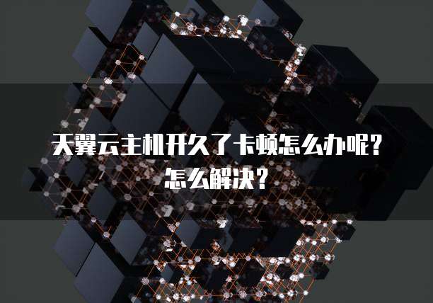 阿里云轻量服务器无法连接网络怎么回事
