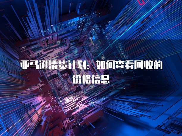 阿里云申请企业邮箱:安全可靠的选择