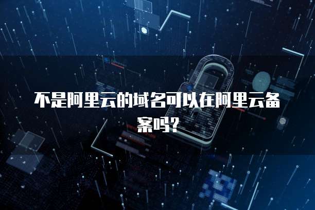 阿里云轻型服务器和ESC能互通内网吗?