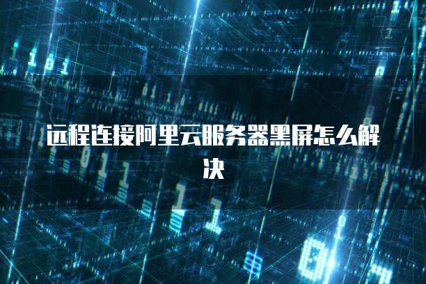 阿里云网盘怎么找不到?
