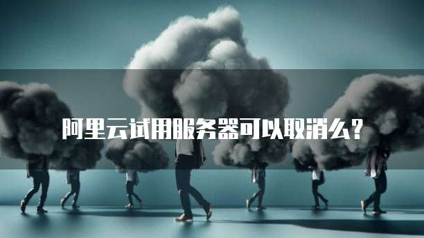 阿里云网络加速价格是多少钱啊