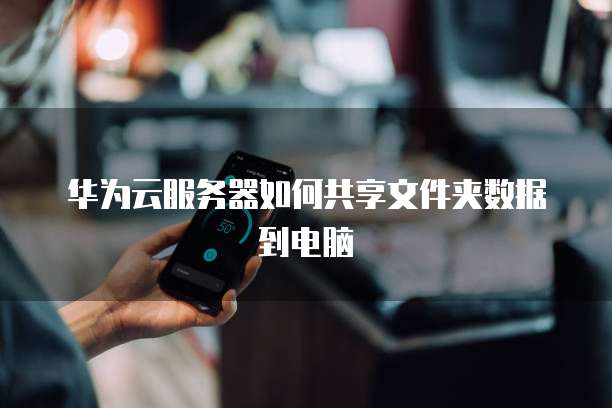 阿里云轻应用服务器:构建高效稳定的应用服务