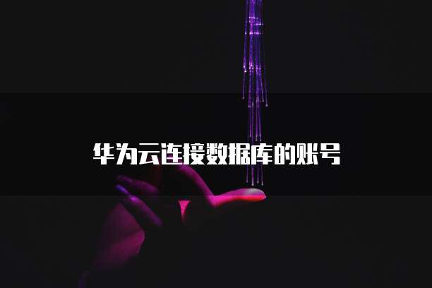 阿里云服务器的特点是什么呢?