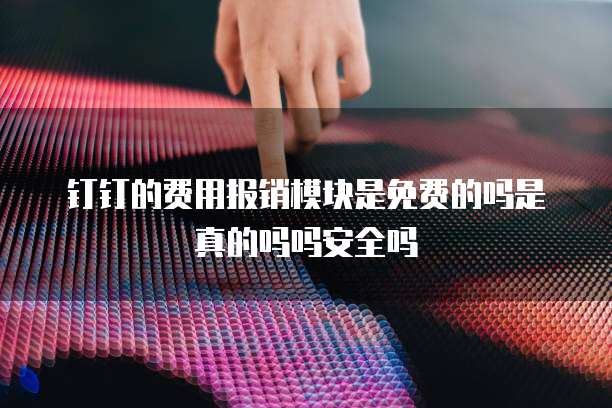 钉钉专业版到期后如何登录