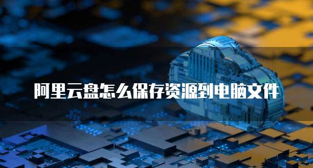 阿里云解析服务器域名是什么样的啊?