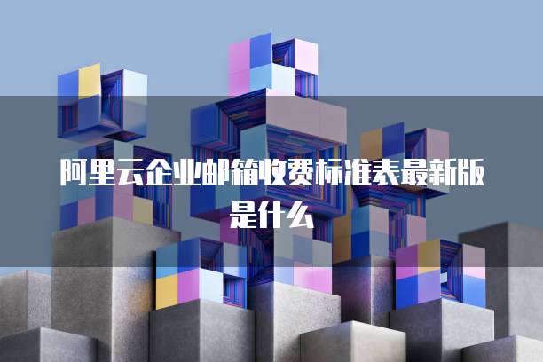 阿里云服务器怎么没有桌面了呢怎么回事