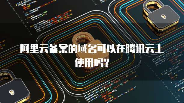 密码找回指南：如何找回阿里云企业邮箱账号密码