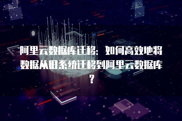 选择阿里云服务器 Win 镜像时遇到的问题