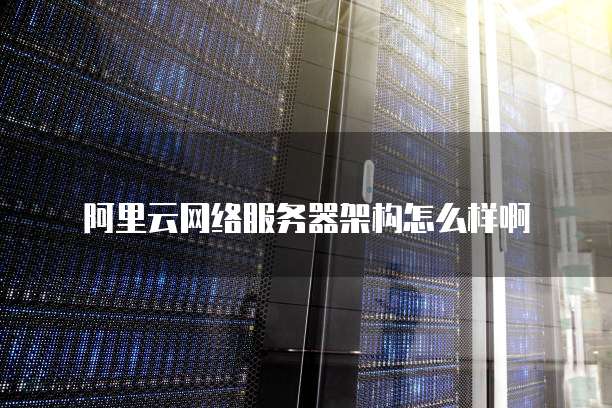 阿里云数据库备份恢复方法有哪些呢？