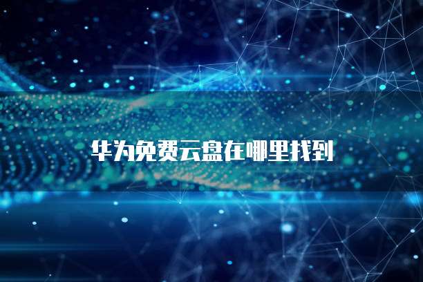 阿里云邮箱注册申请入口网址是什么