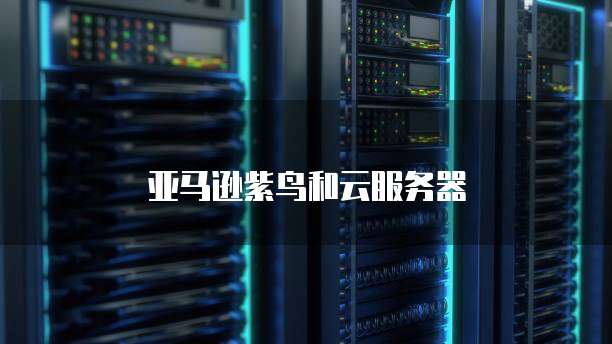 阿里云企业邮箱域名注册不了账号了，怎么回事？