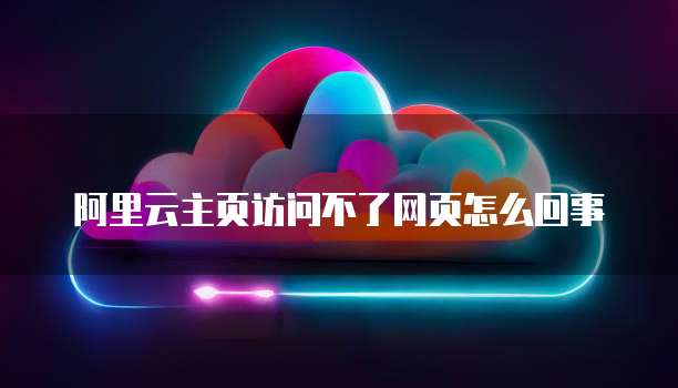 阿里云数据库备份：真的需要花钱吗？