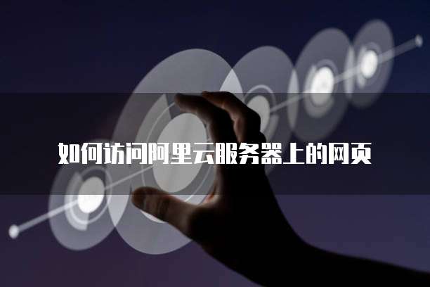 域名绑定阿里云服务器:简单易行的步骤