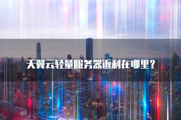 阿里云内容分发网络 CDN 在实际中的应用分析报告