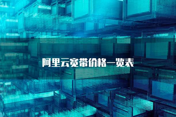 阿里云宽带价格一览表