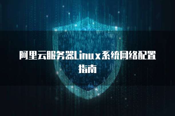 阿里云服务器Linux系统网络配置指南