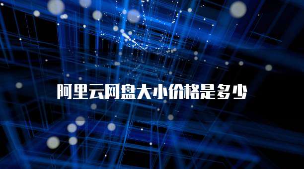 阿里云网盘大小价格是多少