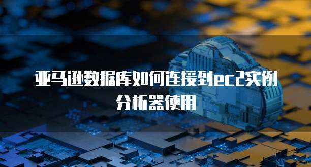 阿里云服务器怎么搭建的