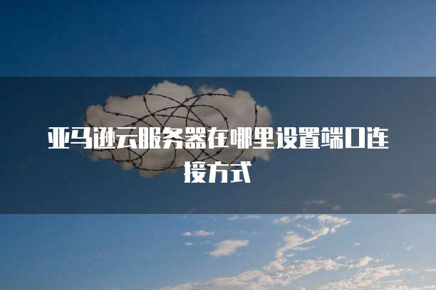 阿里云邮箱添加到桌面:简单而高效的办公方式