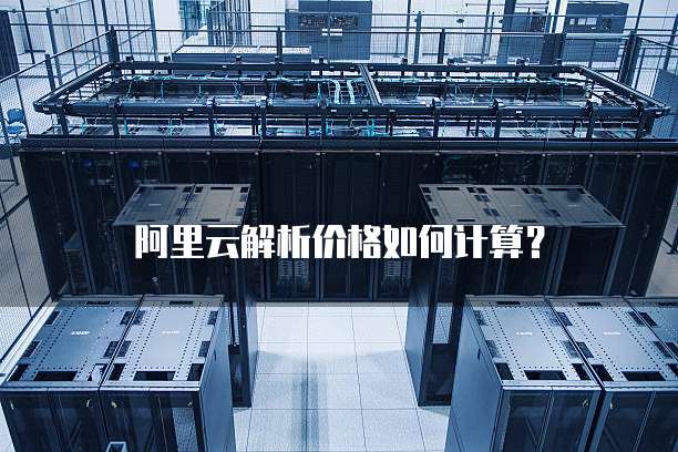 阿里云解析价格如何计算?