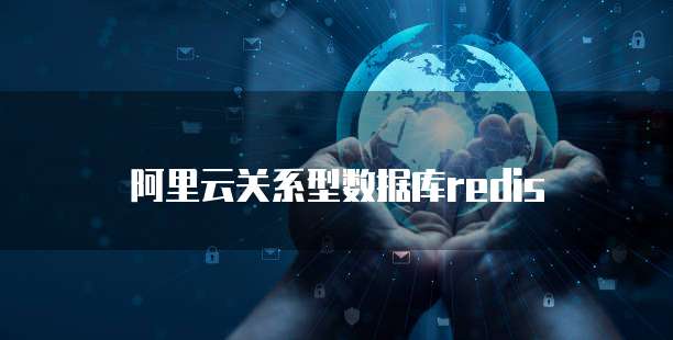 阿里云关系型数据库redis