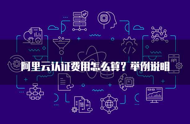 阿里云认证费用怎么算?举例说明