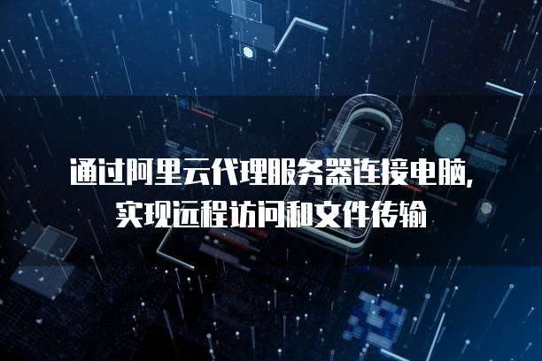 阿里云服务器幻兽帕鲁的密码设置方法