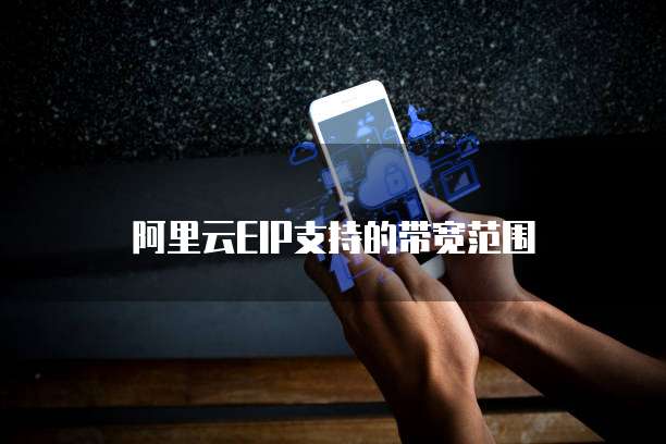 阿里云EIP支持的带宽范围
