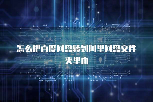 阿里云服务器文件传输不了：如何解决？