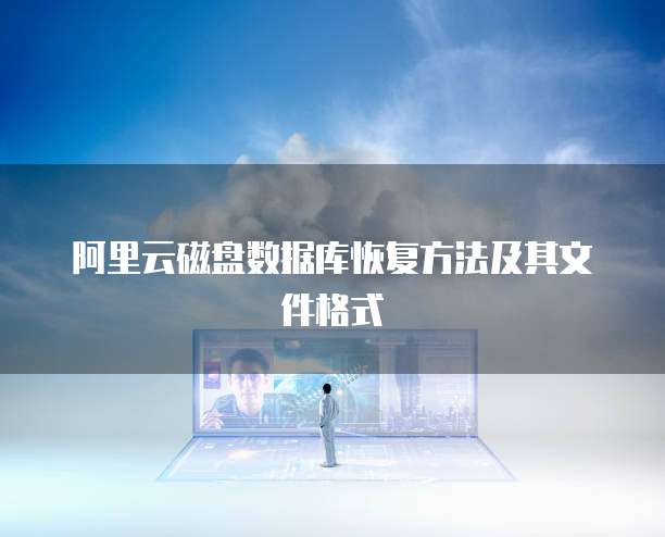阿里云磁盘数据库恢复方法及其文件格式